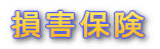 損害保険
