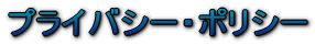 プライバシー・ポリシー